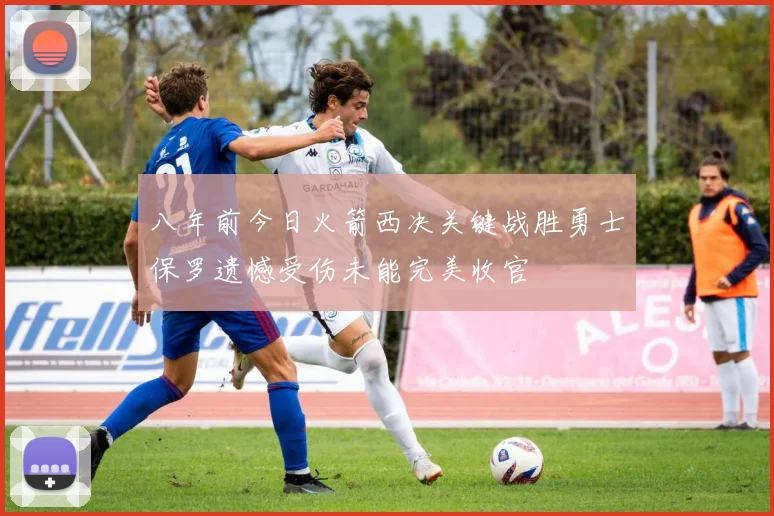 八年前今日火箭西决关键战胜勇士保罗遗憾受伤未能完美收官