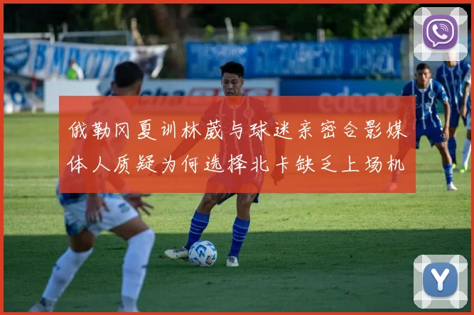 俄勒冈夏训林葳与球迷亲密合影媒体人质疑为何选择北卡缺乏上场机会