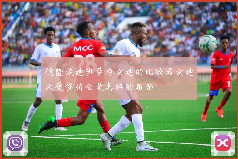 德隆谈迪班萨与麦迪的比较若麦迪未受伤将会是怎样的局面