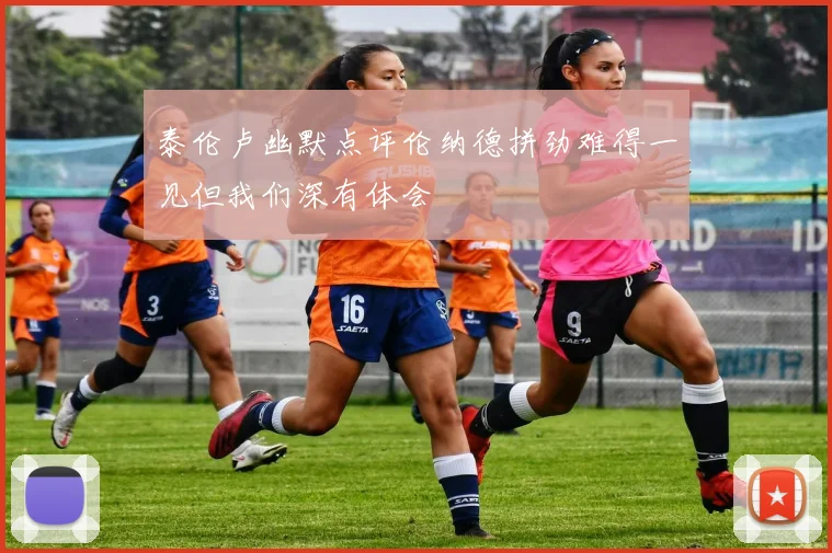 泰伦卢幽默点评伦纳德拼劲难得一见但我们深有体会