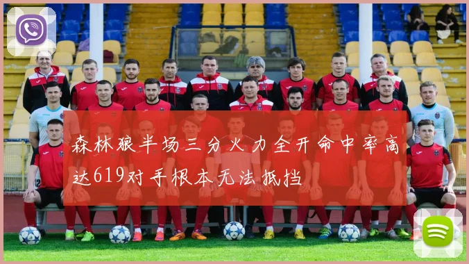 森林狼半场三分火力全开命中率高达619对手根本无法抵挡