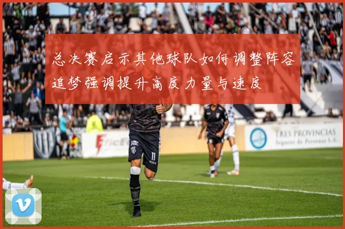 总决赛启示其他球队如何调整阵容追梦强调提升高度力量与速度
