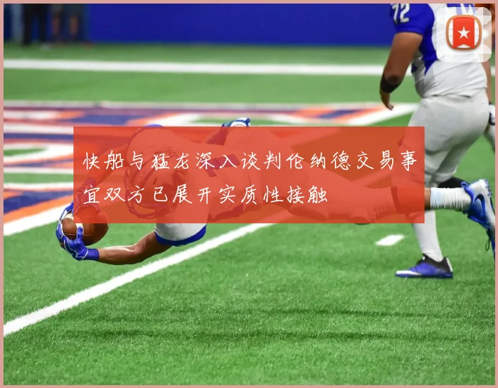 快船与猛龙深入谈判伦纳德交易事宜双方已展开实质性接触