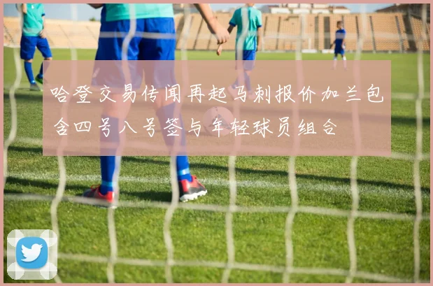 哈登交易传闻再起马刺报价加兰包含四号八号签与年轻球员组合