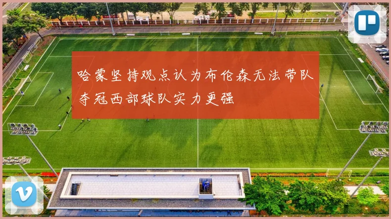 哈蒙坚持观点认为布伦森无法带队夺冠西部球队实力更强
