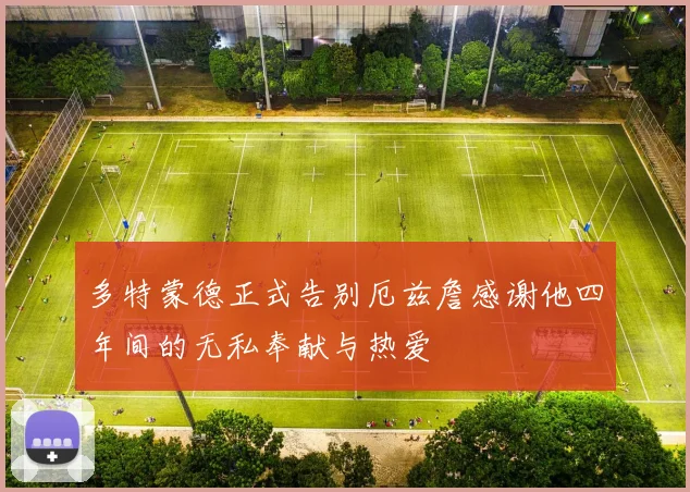 多特蒙德正式告别厄兹詹感谢他四年间的无私奉献与热爱