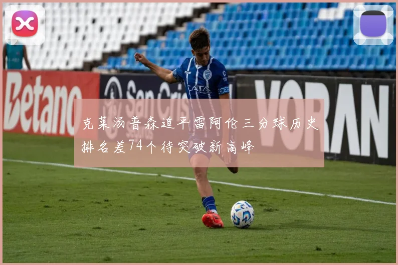 克莱汤普森追平雷阿伦三分球历史排名差74个待突破新高峰