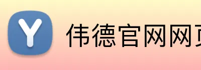伟德官网网页版 Logo